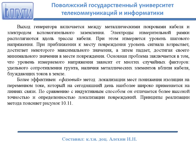 Выход генератора включается между металлическими покровами кабеля и электродом вспомогательного заземления. Электроды измерительной рамки